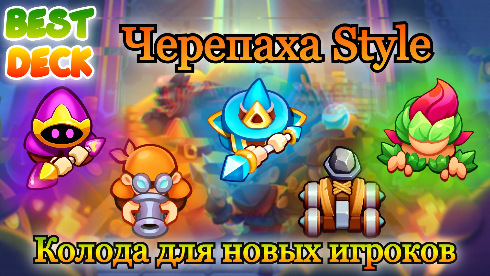 Черепаха Style || Колода для новых игроков || RUSH ROYALE || Best Deck