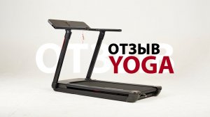 ОТЗЫВ НА БЕГОВУЮ ДОРОЖКУ / KOENIGSMANN YOGA