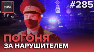 ПРОЕЗД НА КРАСНЫЙ СВЕТ | ДТП ВО ДВОРАХ | ЗВЕЗДА ТИКТОКА - РЕЙД #285
