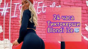 24 часа ? из жизни  тиктокерши blondi ice?
БОМБОВАЯ ТРЕНИРОВКА на ?