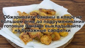 КАК ПОЖАРИТЬ БАНАНЫ НА СКОВОРОДЕ? Ароматный и простой десерт из жареного банана в кляре