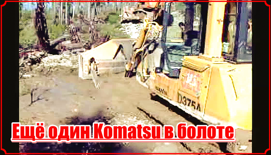 Вахта. Якутия, Второй трактор Каматсу в болоте. смотреть онлайн