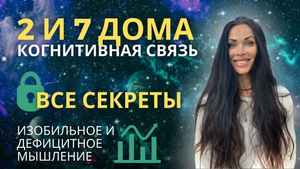 2 и 7 дома. Секреты когнитивной связи. Изобильное и дефицитное мышление. Дома мараки