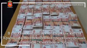 В Химках полицейские задержали жителя Краснодара, похитившего 28 миллионов рублей
