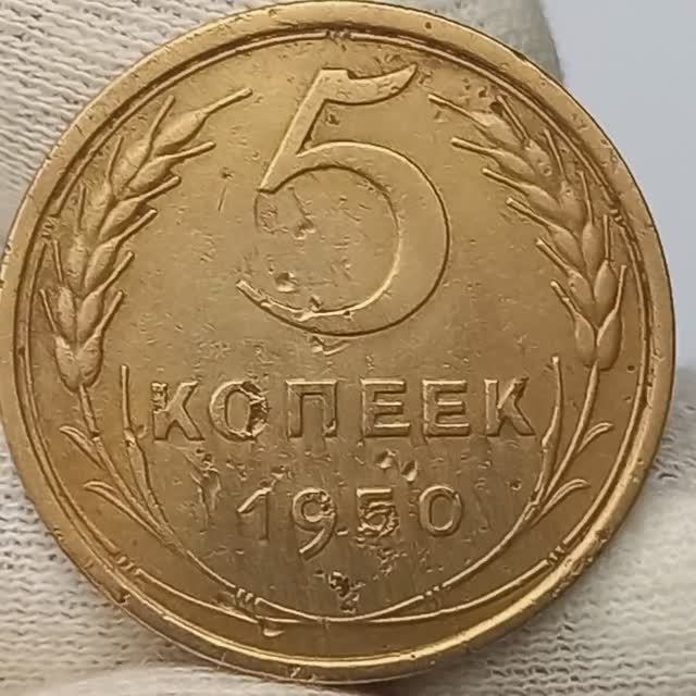 5 копеек 1950 года.