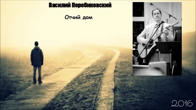 Христианская Музыка || Василий Перебиковский - Альбом: Отчий дом || Христианские песни смотреть онлайн