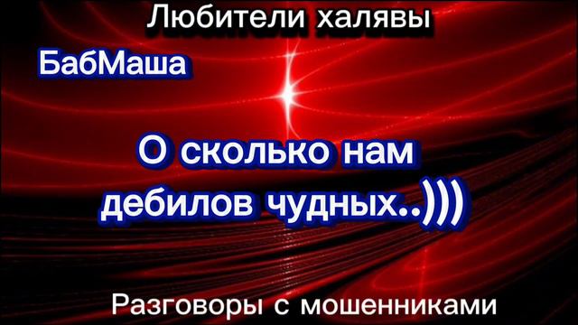 БАБМАША. О СКОЛЬКО НАМ ДЕБИЛОВ ЧУДНЫХ.. | ТЕЛЕФОННЫЕ МОШЕННИКИ