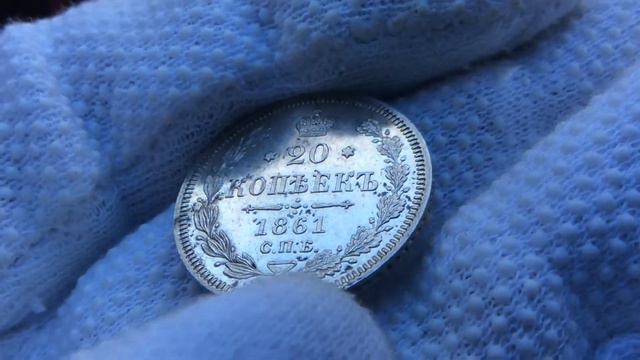 20 копеек 1861 года.