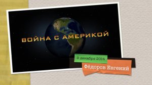 Фёдоров (9.12.14)  о войне с англосаксами и "революционной ситуации" в России...