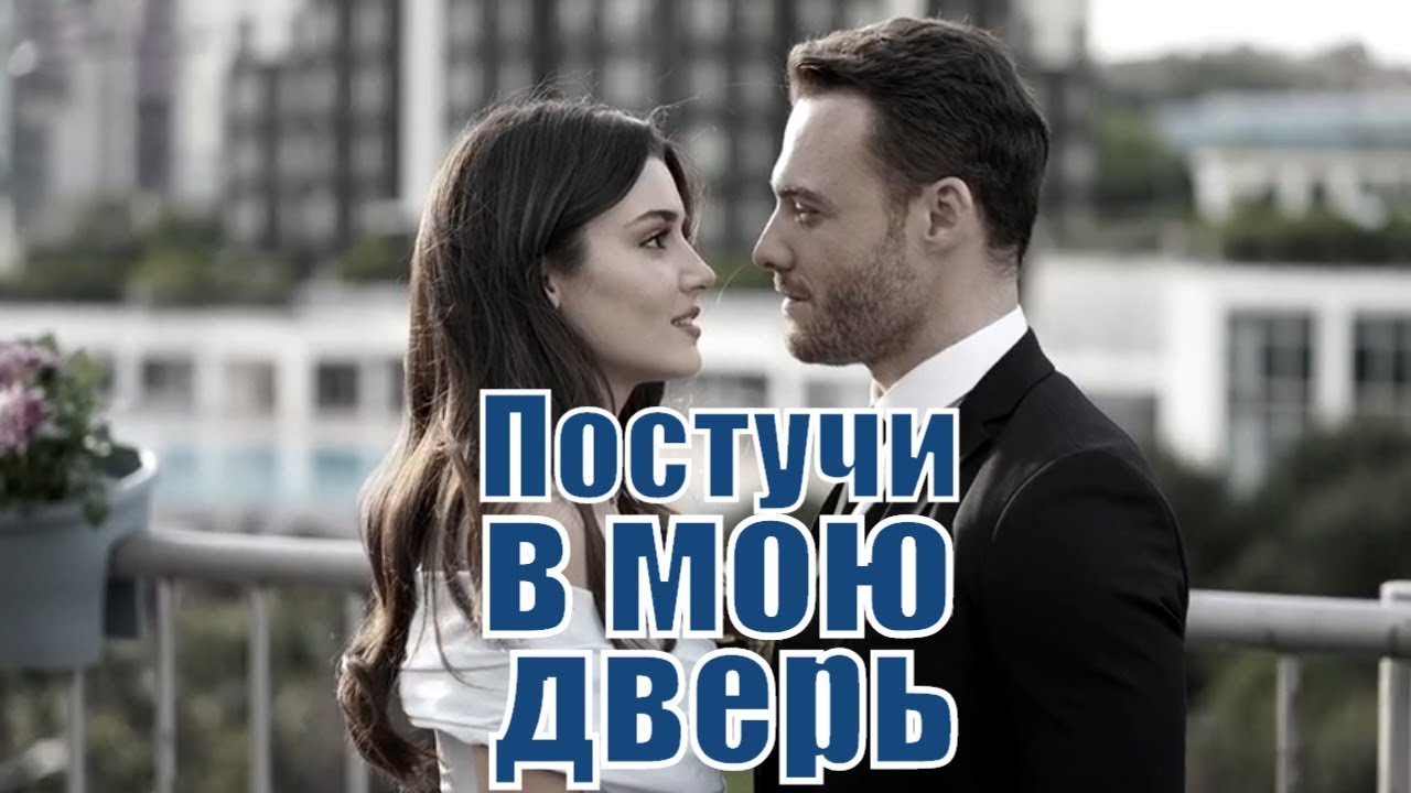 Картинки к сериалу постучись в мою дверь