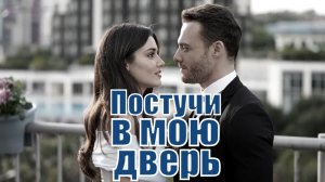 Постучись в мою дверь, Серкан Болат