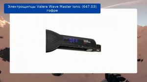 Обзор плойки-волна Valera Wave Master Ionic 647.03