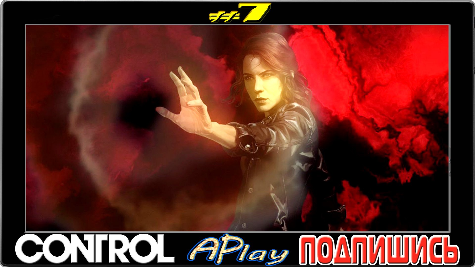 Control ► Монстр! ► Прохождение #7