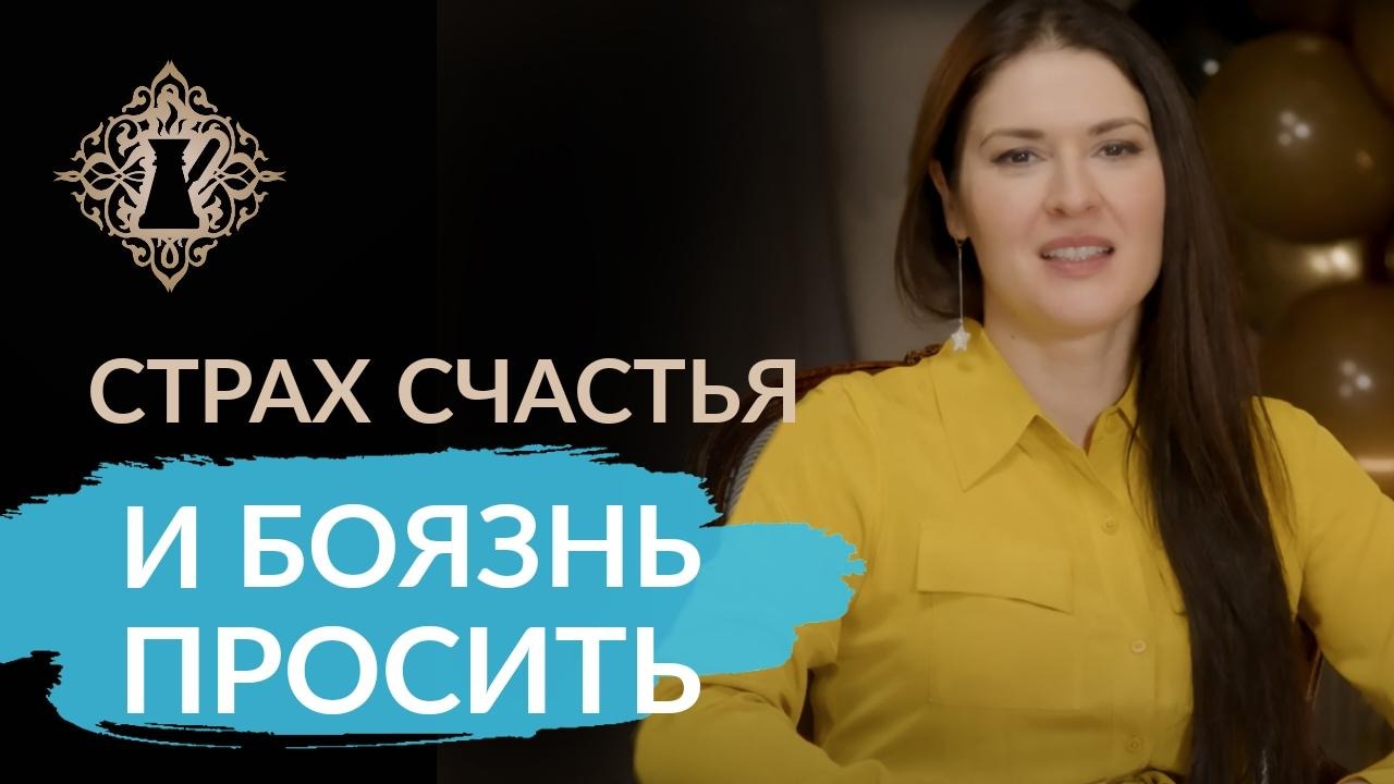 ПОЧЕМУ ВЫ УСЛОЖНЯЕТЕ СЕБЕ ЖИЗНЬ. Страх счастья и боязнь просить. Ада Кондэ #Адакофе