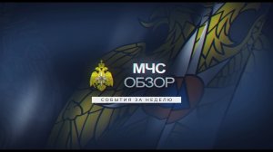 МЧС ОБЗОР | 16.06.2023