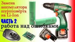 Как переделать шуруповёрт на Li-Ion аккумуляторы ЧАСТЬ 2