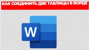 КАК СОЕДИНИТЬ ДВЕ ТАБЛИЦЫ В ВОРДЕ