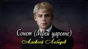 Сонет - Сергей Есенин (читает Алексей Лебедев)