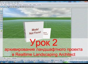 Уроки Realtime Landscaping Architect - Урок №2 - архивирование ландшафтного проекта