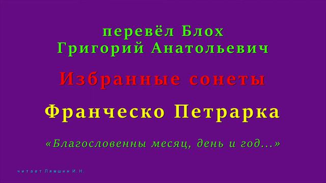 перевёл Блох Г.А. — Франческо Петрарка — «Благословенны месяц, день и год...»