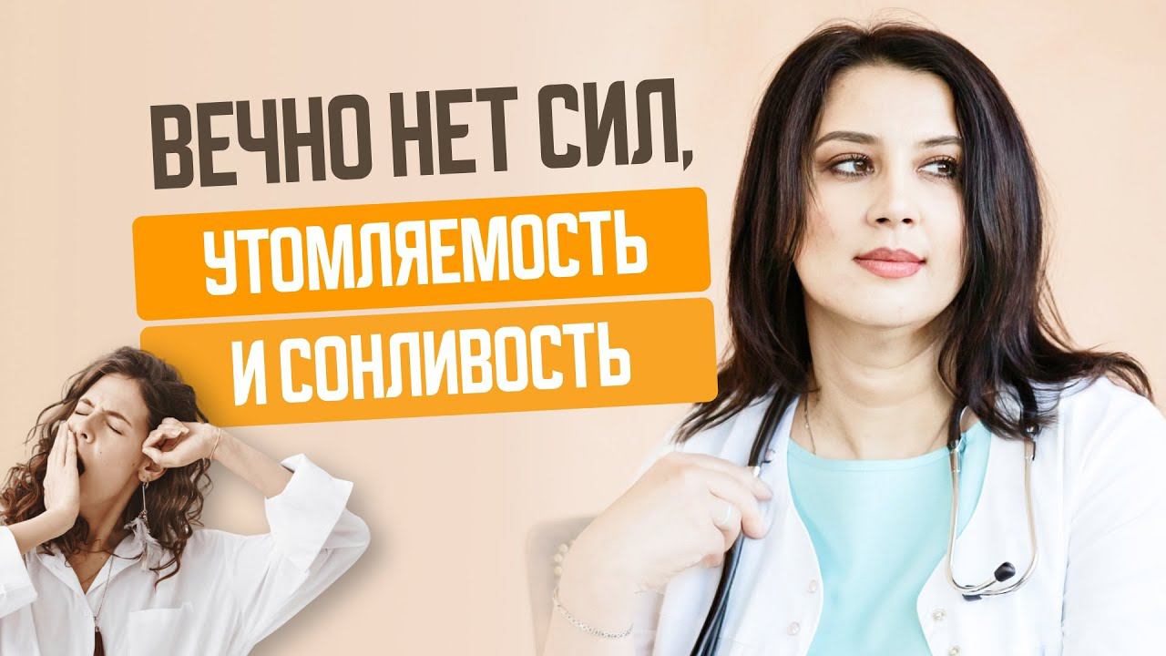 Вечно нет сил, утомляемость и сонливость Почему так происходит И как это исправить
