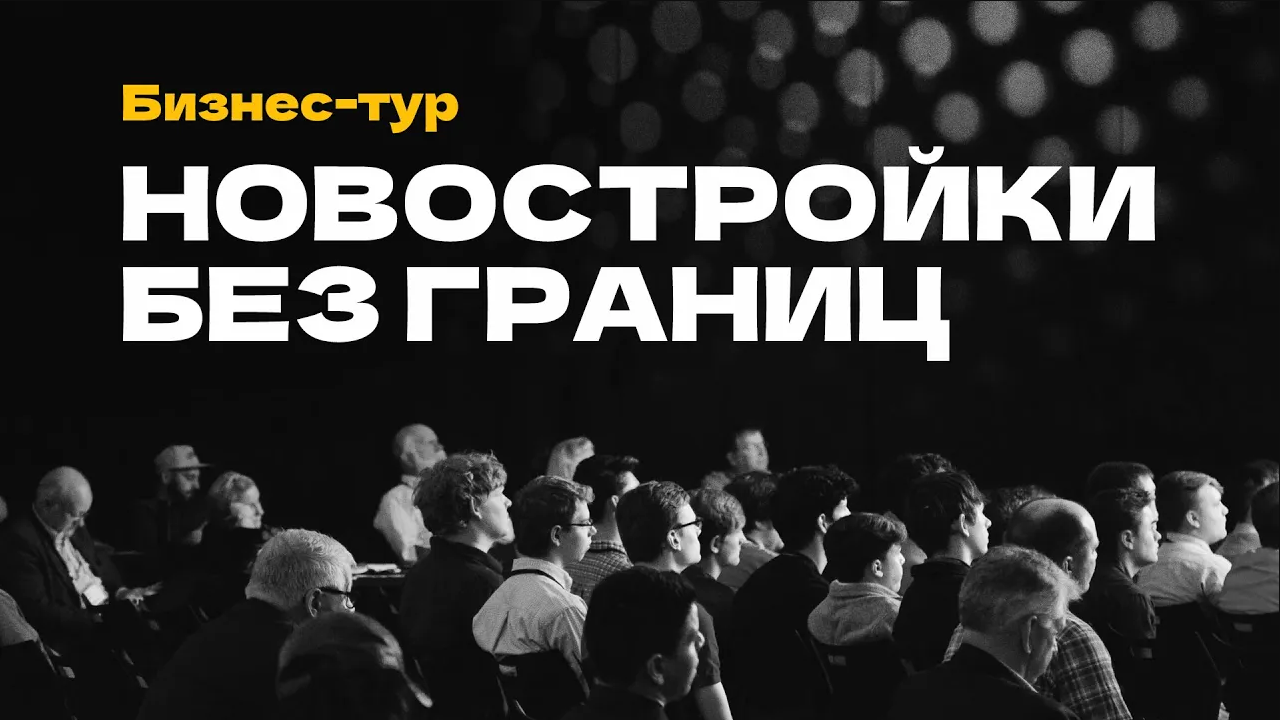 Бизнес-тур «Как продать квартиру в Москве клиенту из региона» от Нмаркет.ПРО