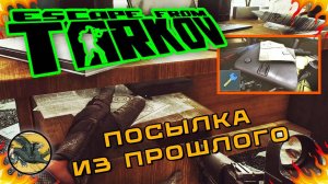 Посылка из прошлого. Задание Прапора ! Escape from Tarkov