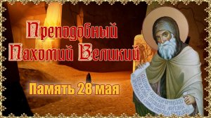 Преподобный Пахомий Великий. Память 28 мая.