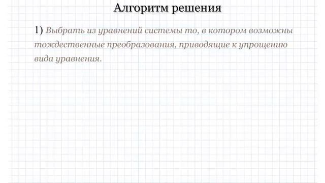 Решение смешанных систем уравнений. Видеосправочник по математике  32