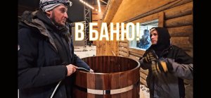 В БАНЮ С ПИРОТЕХНИКАМИ. Фейерверк, пар и дубовая бочка.