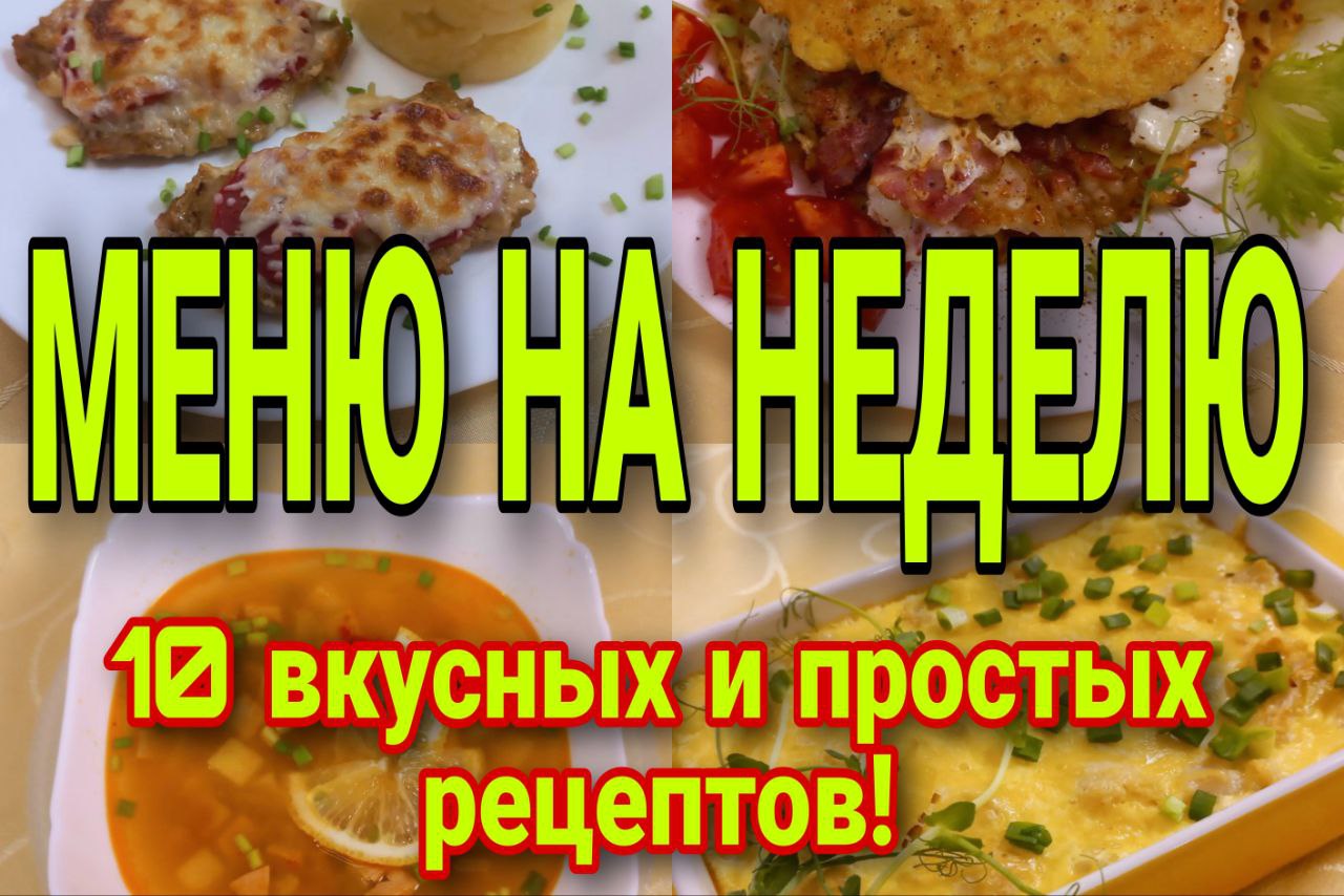 МЕНЮ НА НЕДЕЛЮ.