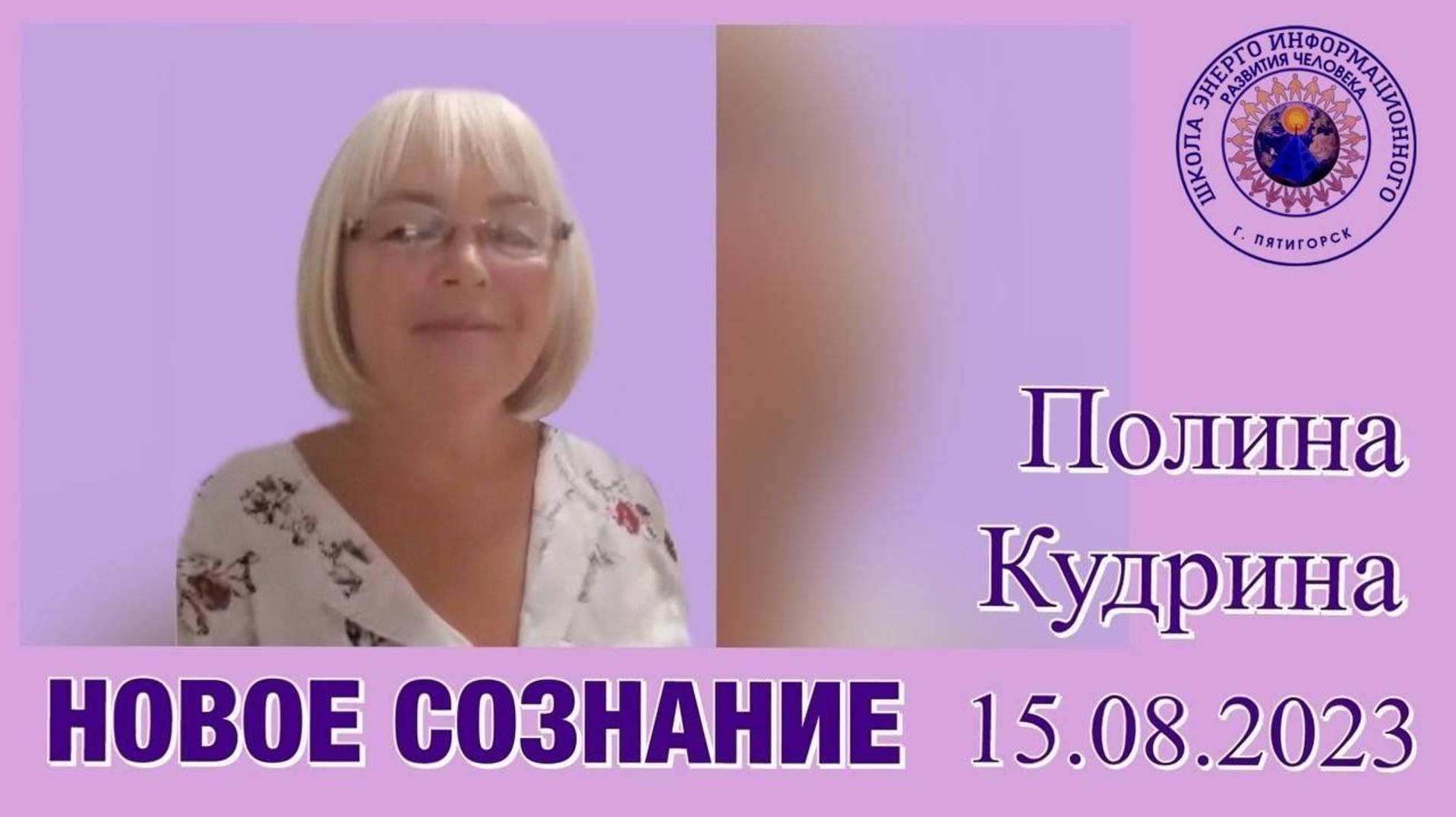 Новое СОзнание.15.08.2023 #полина_кудрина (продолжение разговора от 08.08.2023)