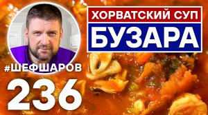 БУЗАРА. ХОРВАТСКИЙ СУП С МОРЕПРОДУКТАМИ. ЕВРОПЕЙСКАЯ КУХНЯ.