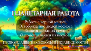 #108 ПЛАНЕТАРНАЯ РАБОТА. ПРОВОЗГЛАШЕНИЕ СВОБОДЫ И НЕЗАВИСИМОСТИ.  Звёздные семена. Люди космоса.