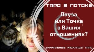 Пауза или Точка в Ваших отношениях?