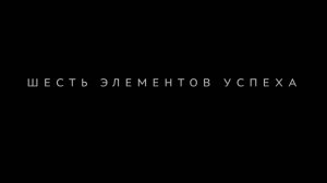 Юбилейный фильм «Шесть элементов успеха»