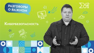 Кибербезопасность | Разговоры о важном