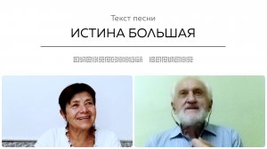 Текст песни ИСТИНА БОЛЬШАЯ. Общение на встрече покупателей.