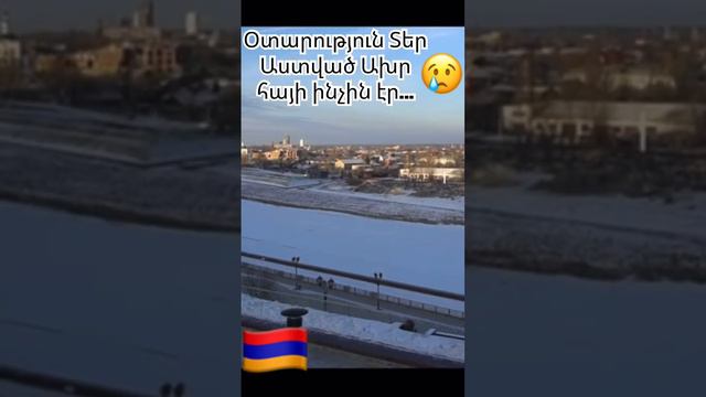 Օտարություն😢 полно видео у меня в ленте #arcax #armenia #hayastan #erevan #հայաստան #рек