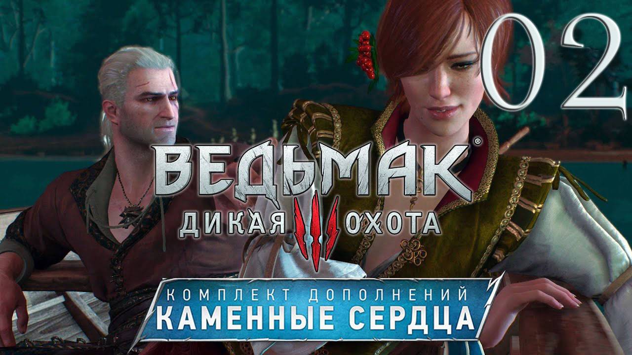 Ведьмак 3. Каменные сердца. Серия 02 (Первые ростки зла, Новиградское гостеприимство)