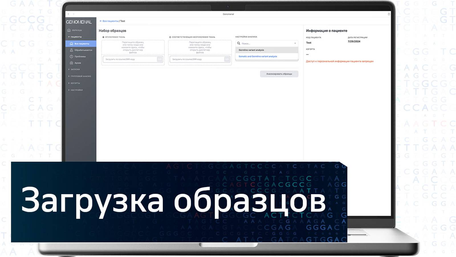 GENOMENAL | ЗАГРУЗКА ДАННЫХ СЕКВЕНИРОВАНИЯ