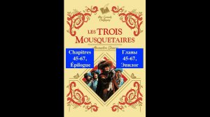 Les Trois Mousquetaires. Chapitres 45-67. Épilogue