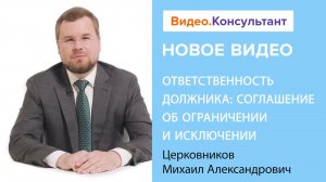 Смотрите на В.К семинар «Ответственность должника: соглашение об ограничении и исключении»