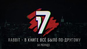 ммф. vs RabbiT - ТРЕК на 4 раунд | 17 Независимый баттл - В книге всё было по-другому