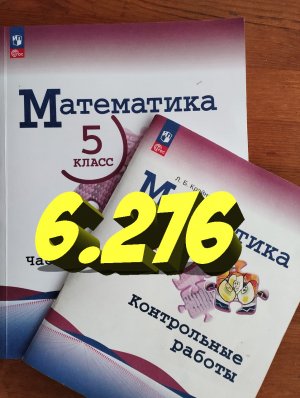 математика 5 класс номер 6.276
