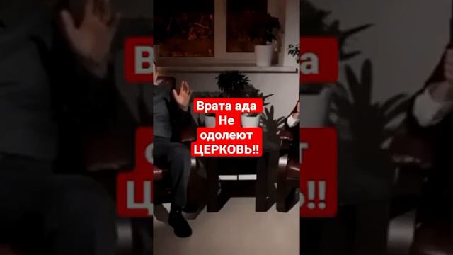 Врата ада не одолеют Церковь!