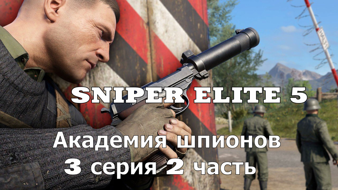 Sniper Elite 5 Академия шпионов - 3 серия 2 часть