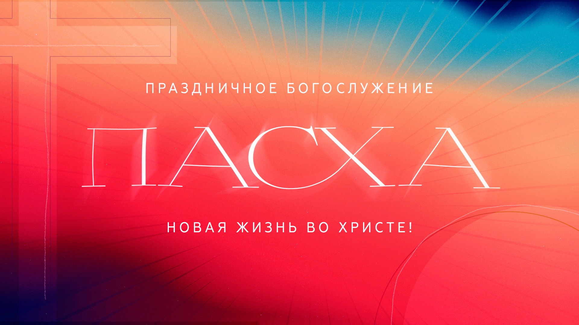 «Праздничное богослужение» (24.04.2022)