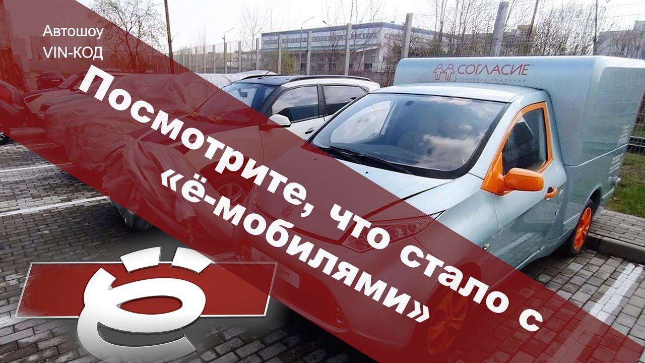Что стало с ё-мобилями? 2021 смотреть онлайн