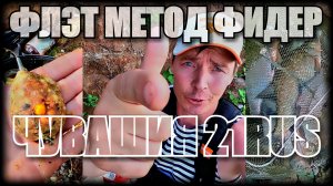 РЫБАЛКА НА ФЛЭТ МЕТОД FEEDER В ЧУВАШИИ